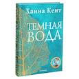 russische bücher: Кент Ханна - Темная вода