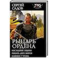 russische bücher: Садов Сергей - Рыцарь Ордена. Наследник Ордена. Рыцарь двух миров. Клинки у трона