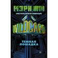 russische bücher: Лю М. - Wildcard: Темная лошадка