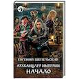 Архканцлер Империи. Начало