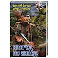 russische bücher: Зурков Д.А., Черепнев И.А. - Вперед, на запад!