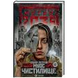 russische bücher: Петров Захар - Метро 2035: Муос. Чистилище
