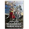 Всадник на чужой земле