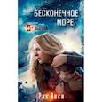 russische bücher: Янси Р. - Бесконечное море