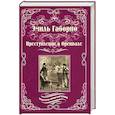 russische bücher: Габорио Э. - Преступление в Орсивале