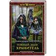 russische bücher: Лисина Александра - Темный эльф. Хранитель