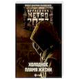 russische bücher: Врочек Шимун, Вардунас И., Гребенщиков А., Манасыпов Д. и др. - Метро 2033: Холодное пламя жизни