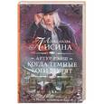 russische bücher: Лисина А. - Артур Рэйш. Когда темные боги шутят