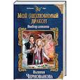 russische bücher: Валерия Чернованова - Мой (не)любимый дракон. Выбор алианы
