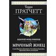 russische bücher: Терри Пратчетт - Мрачный Жнец