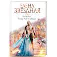 russische bücher: Елена Звездная - Катриона. Восход Черной звезды