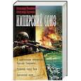 russische bücher: Михайловский А.Б., Харников А.П. - Имперский союз
