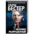 russische bücher: Альфред Бестер - Человек разрушенный