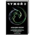 russische bücher: Фостер А.Д. - Чужой 3. Официальная новеллизация