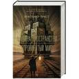 russische bücher: Прист К. - Машина пространства. Опрокинутый мир