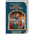 russische bücher: Галина Гончарова - Азъ есмь Софья. Крылья Руси