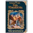 russische bücher: Кира Измайлова - Тайна третьей невесты