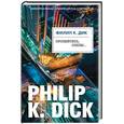 russische bücher: Филип К. Дик - Пролейтесь, слезы...