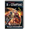 russische bücher: Атамашкин В.В. - Я - Спартак! Битва за Рим