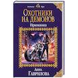 russische bücher: Анна Гаврилова - Охотники на демонов. Приманка