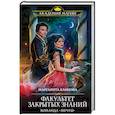 russische bücher: Маргарита Блинова - Факультет закрытых знаний. Команда «мечты»