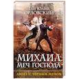 russische bücher: Гай Юлий Орловский - Михаил, Меч Господа. Книга четвертая. Ангел с черным мечом