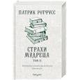 russische bücher: Патрик Ротфусс - Хроника Убийцы Короля. День второй. Страхи мудреца. Том 2