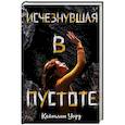 russische bücher: Кейтлин Уорд - Исчезнувшая в пустоте
