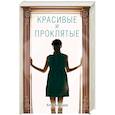 russische bücher: Кэти Алендер - Красивые и проклятые