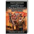 russische bücher: Полищук Вадим - Лейтенант Магу. Раскаленная пустыня