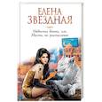 russische bücher: Елена Звездная - Невеста воина, или Месть по расписанию