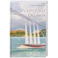 russische bücher: Ким Стэнли Робинсон - У кромки океана