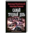 russische bücher: Михайловский А.Б., Харников А.П. - Самый трудный день