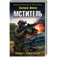 russische bücher: Валерий Шмаев - Мститель. Смерть карателям!