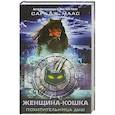 russische bücher: Маас Дж.С. - Женщина-Кошка. Похитительница душ