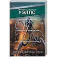 russische bücher: Уэллс Г. - Война миров. Машина времени. Человек-невидимка. Остров доктора Моро