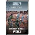 russische bücher: Буторин А.Р. - Упавшие в Зону. Учебка