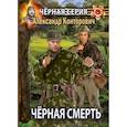 russische bücher: Конторович А. - Черная смерть. Спецназовец из будущего