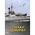 russische bücher: Злотников Р.В. - Генерал-адмирал