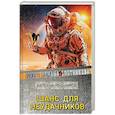 russische bücher: Злотников Р.В., Мусаниф С.С. - Шанс для неудачников