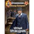 russische bücher: Конторович  А. - Черный проводник