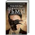 russische bücher: Парри Р.Л. - Пожиратели тьмы. Токийский кошмар