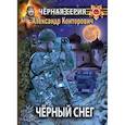 russische bücher: Конторович А. - Черный снег. Выстрел в будущее