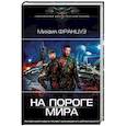russische bücher: Француз Михаил - На пороге Мира