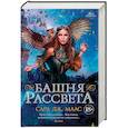 russische bücher: Маас С.Дж. - Башня рассвета
