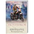 russische bücher: Роман Злотников - Швейцарец. Возвращение