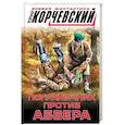 russische bücher: Корчевский Ю.Г. - Пограничник против абвера