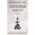 russische bücher: Лютый А. - Рабин Гут