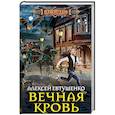 russische bücher: Евтушенко А.А. - Вечная кровь