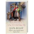 russische bücher: Роман Злотников - Царь Федор. Орел расправляет крылья